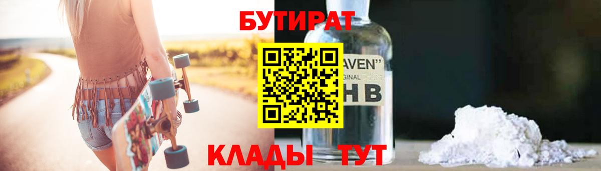 Бутират оксибутират  Вход с VPN  Новоалтайск 