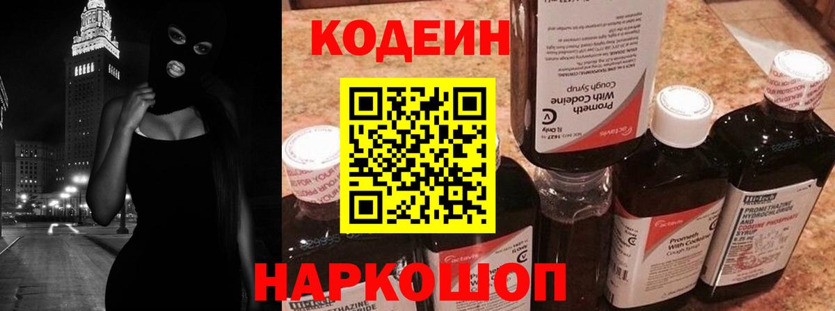 Codein Purple Drank  Вход с VPN  Кодеиновый сироп Lean напиток Lean (лин)  Новоалтайск 